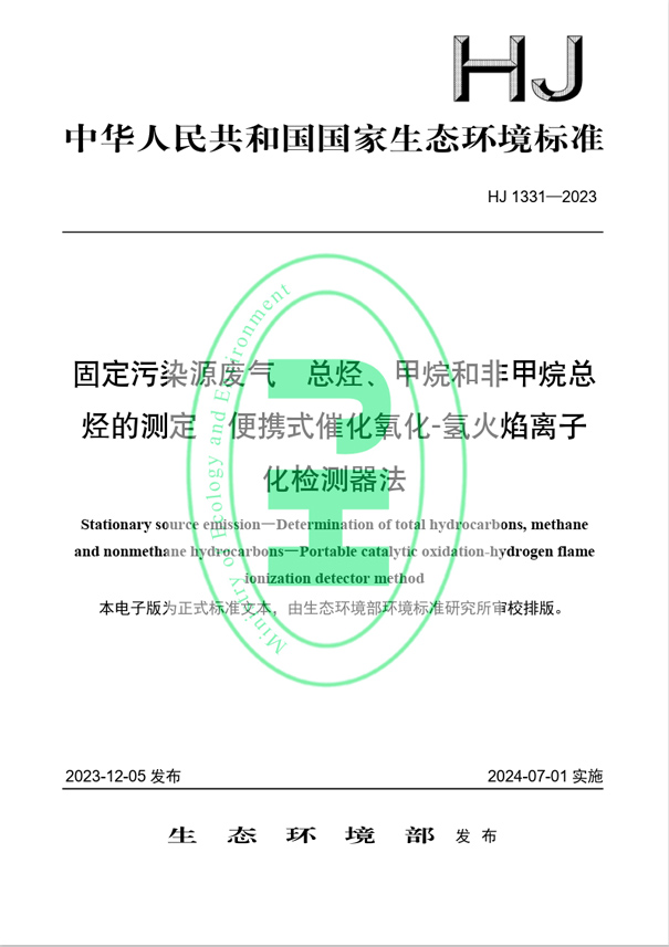 《固定污染源廢氣 總烴、甲烷和非甲烷總烴的測定 便攜式催化氧化-氫火焰離子化檢測器法》（HJ 1331-2023）